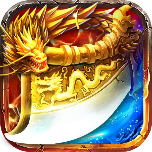 英魂传说传奇手游 3.0.0安卓版