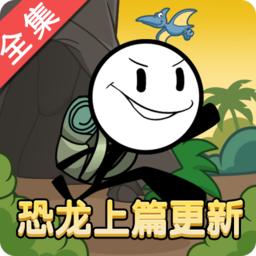 火柴人大逃亡破解版免广告版 3.0安卓版