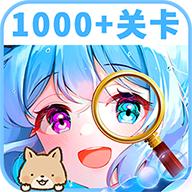 开心找茬找不同游戏 3.8安卓版