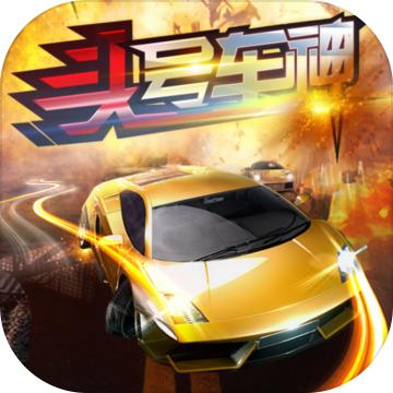 头号车神游戏 1.1安卓版