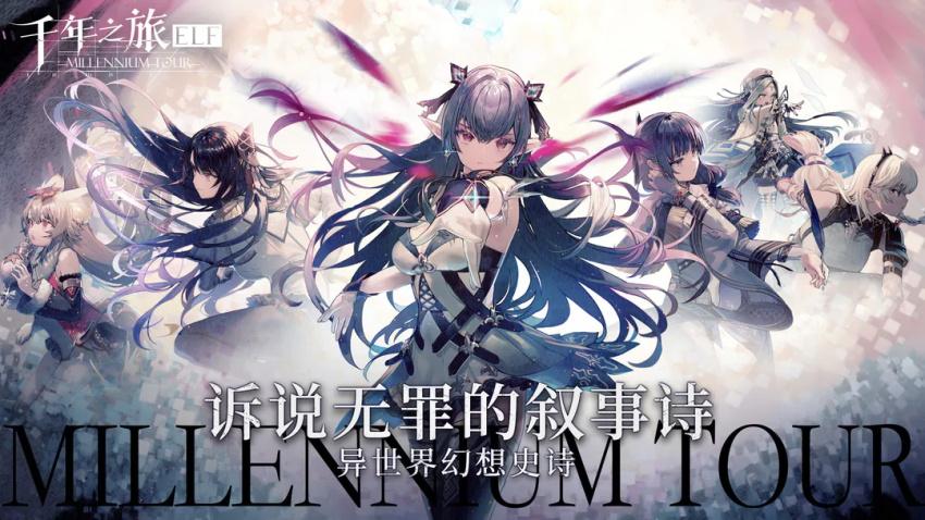 千年之旅官方版 1.1.1安卓版