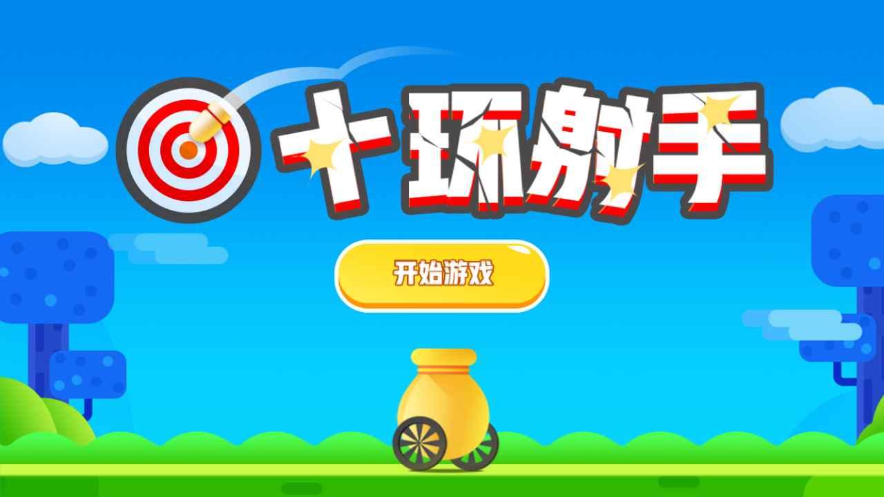 十环射手 1.3安卓版
