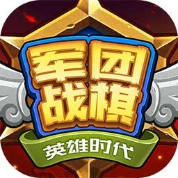 军团战棋英雄时代无限资源破解版 2.0.7最新版