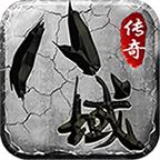 八域传奇官方版 4.2.7安卓版