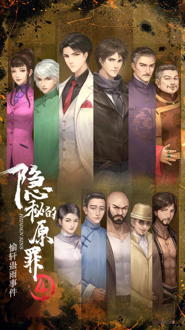 隐秘的原罪4愉轩蛊雨事件手游 3.2.4安卓版