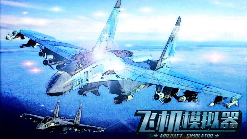 飞机模拟器2021 1.0.2中文版