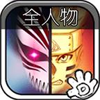 死神vs火影全人物新版 1.3.0安卓版
