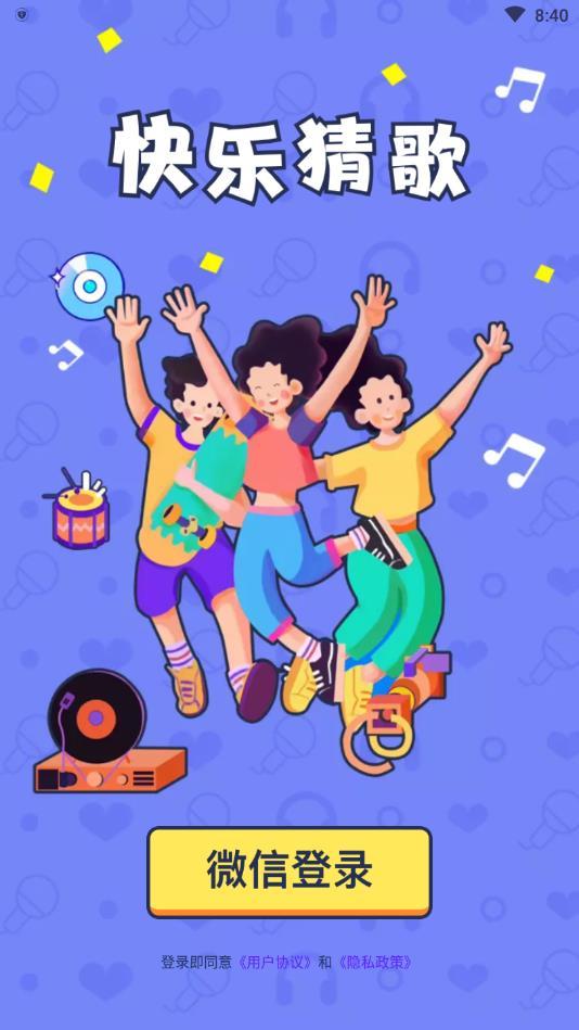 快乐猜歌官方版 1.0.1最新版