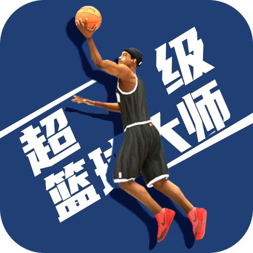 超级篮球大师手游 1.0.5去广告版
