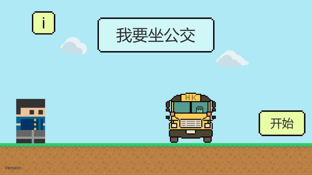 我要坐公交破解版 0.3全关卡版