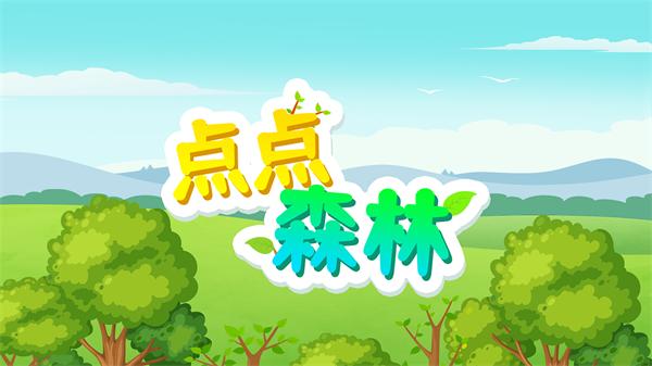 点点森林手游 0.1安卓版