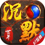 沉默世界手游 4.2.5安卓版