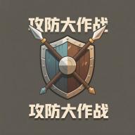 攻防大作战游戏最新版 1.0.1安卓版