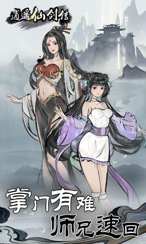逍遥仙剑传游戏 1.0.0安卓版