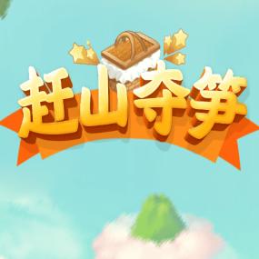 赶山夺笋 1.1安卓版