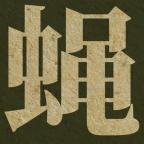 蝇后手游 1.4.0安卓版