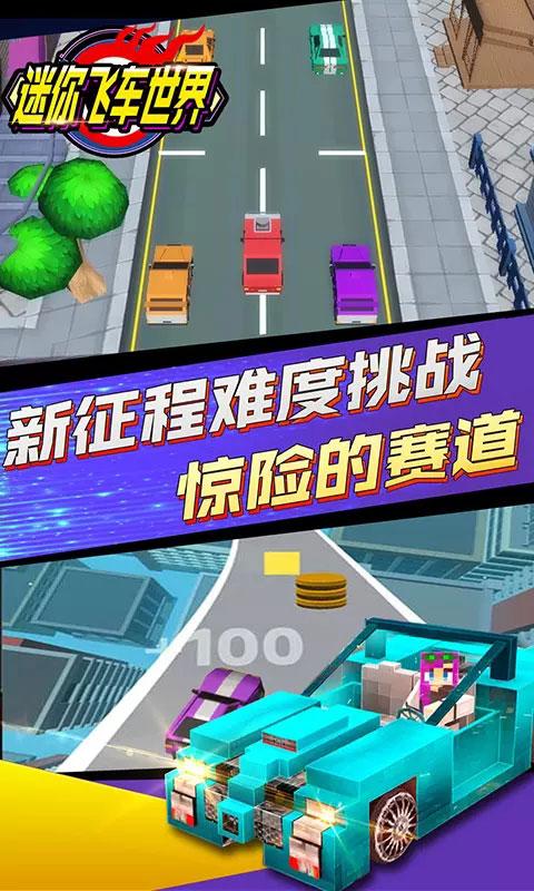 迷你飞车世界（金币花不完） 20.1破解版