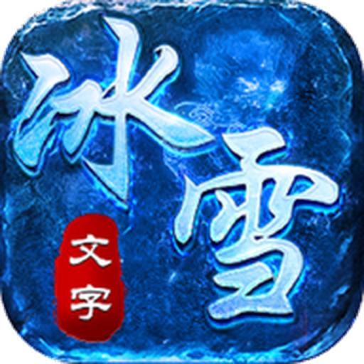 文字冰雪 1.0安卓版
