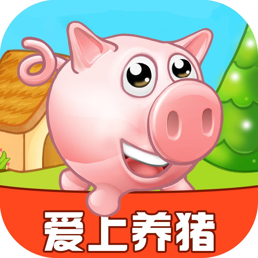 爱上养猪官方版 1.0.1安卓版