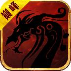 巅峰传世 1.0.0安卓版