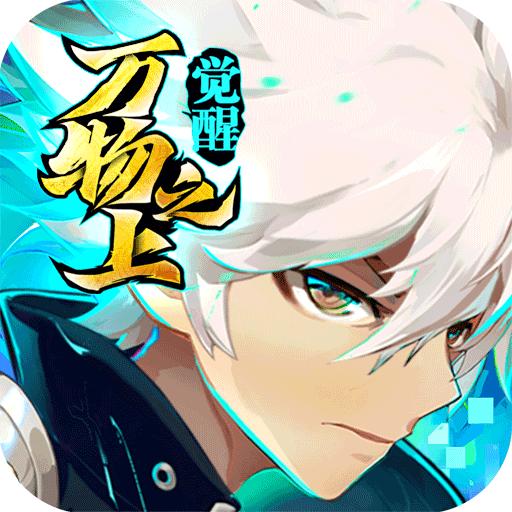 万物之上觉醒九游最新版 1.1.1安卓版