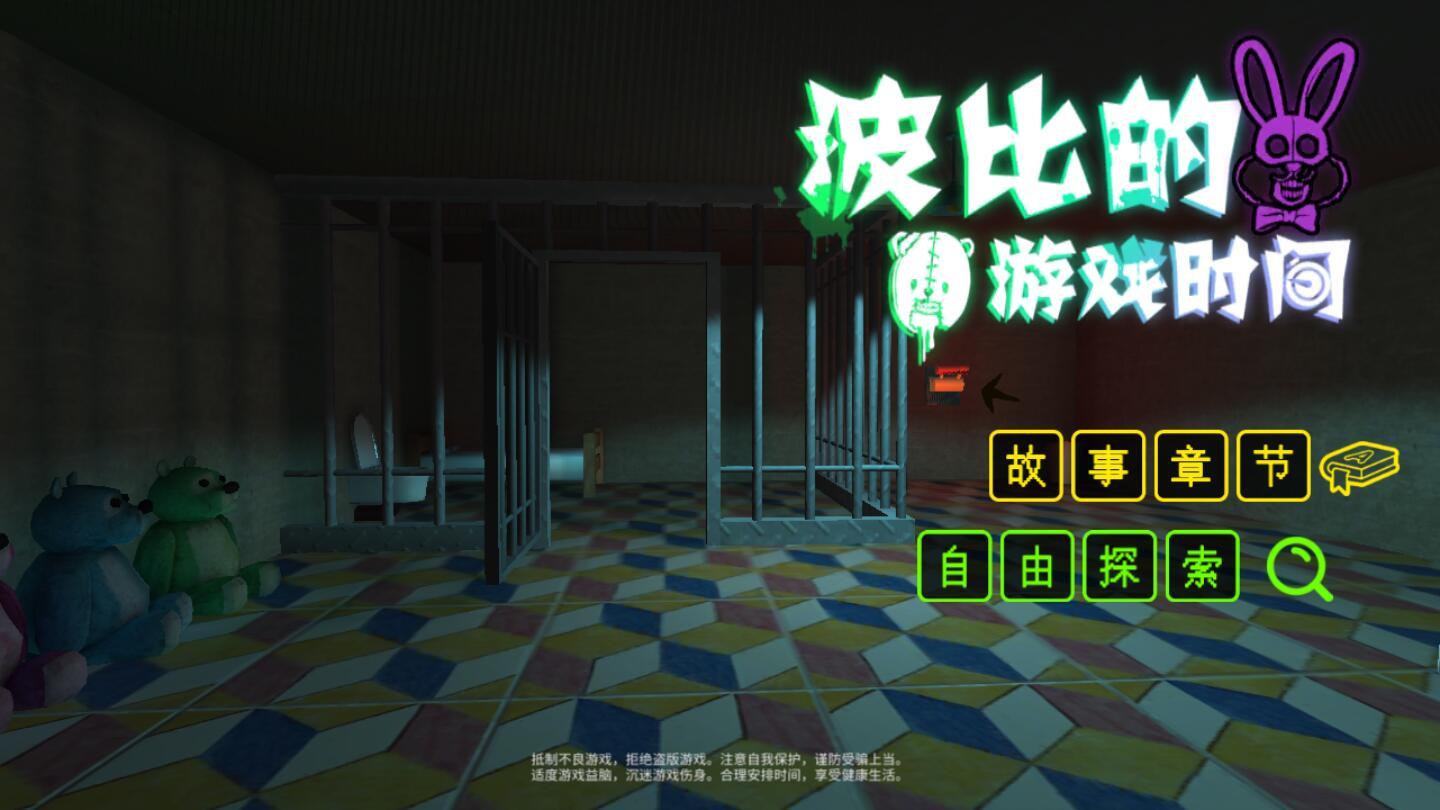波比的游戏时间中文手机版(FiveNightPlayTime) 1.0.3安卓版