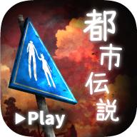 体验式都市传说游戏 1.6.0最新版