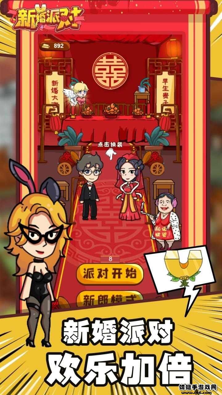 新婚派对破解版免广告 2.2安卓版