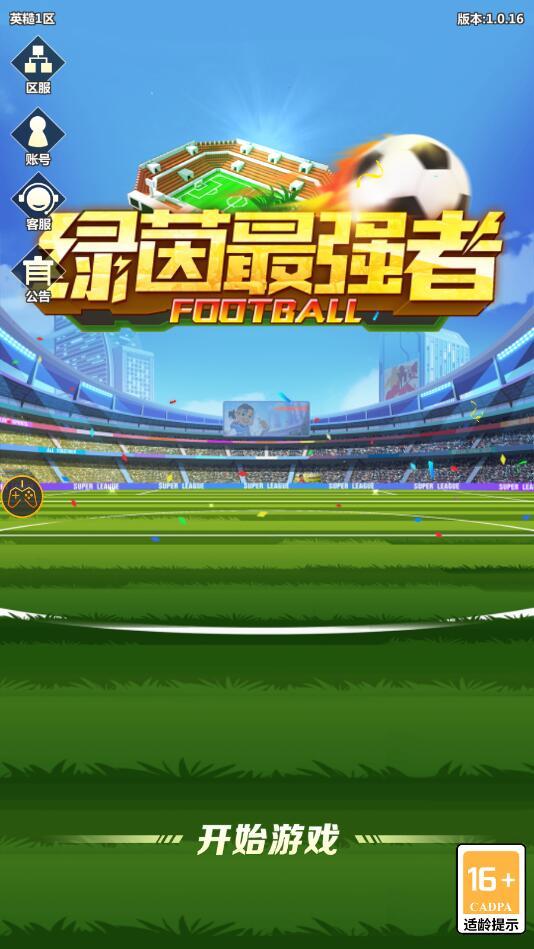 绿茵最强者最新版 1.1.001安卓版