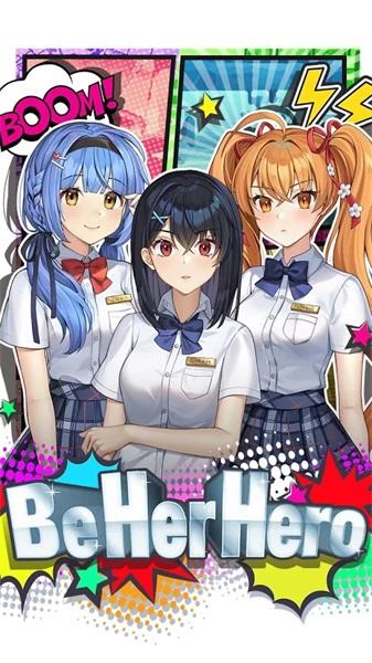 成为她的英雄破解版 2.0.7安卓版