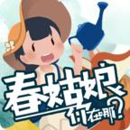春姑娘你在哪手游 0.101安卓版