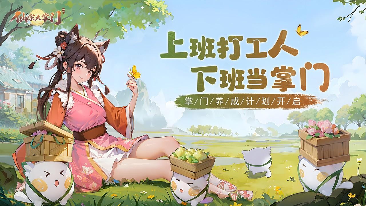 仙宗大掌门九游官方正版 0.0.1.92383最新版