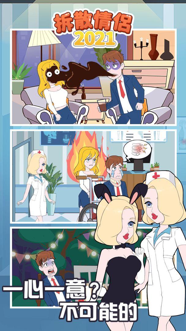 拆散情侣2021游戏 1.0安卓版