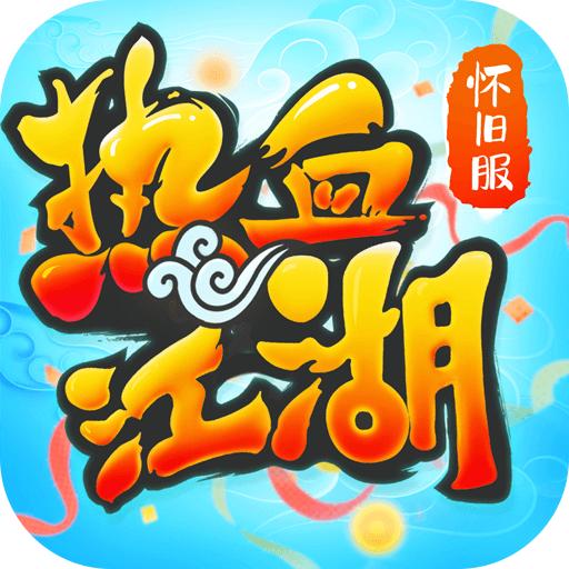 热血江湖手游 144.0最新版本