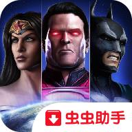 不义联盟人间之神最新版 3.5手机版