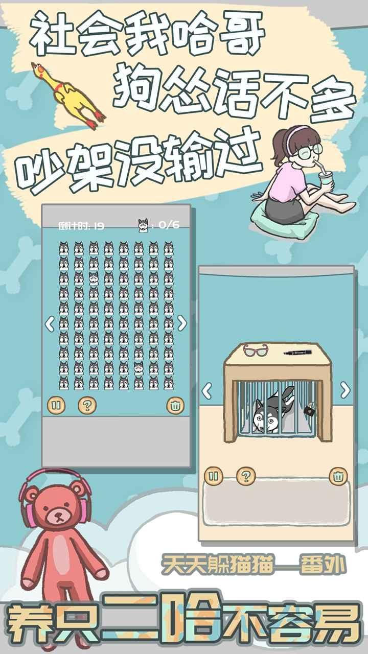 养只二哈不容易游戏 4.0最新版