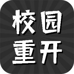校园重开模拟器破解版无限属性点版 1.0安卓版