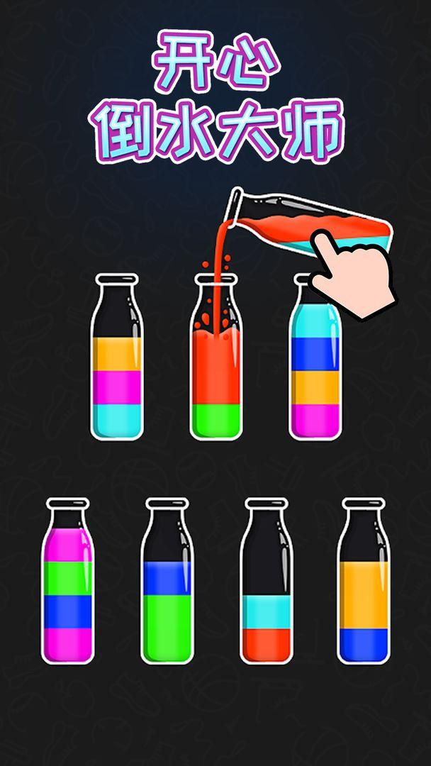 开心倒水大师小游戏 1.0.130安卓版