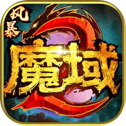 风暴魔域手游 1.0.9.269安卓版
