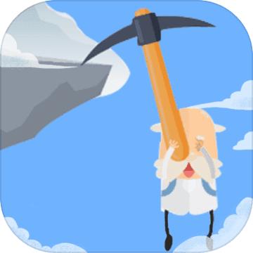 玩个锤子来登山游戏 1.0安卓版