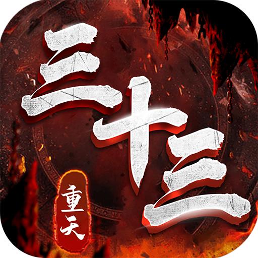 三十三重天 1.0.5安卓版