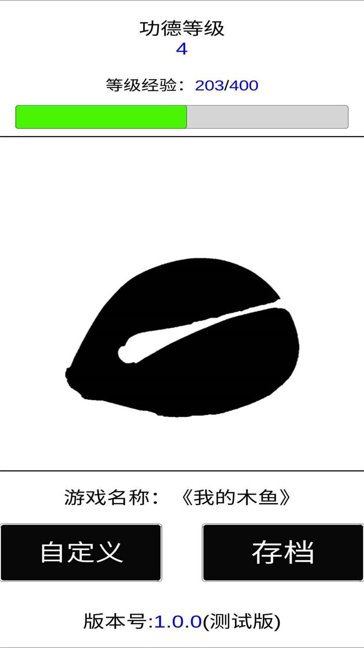 我的木鱼 1.1.8安卓版