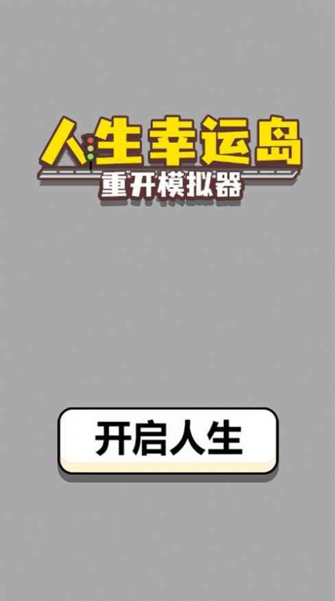 人生幸运岛重开模拟器免广告版 1.1安卓版