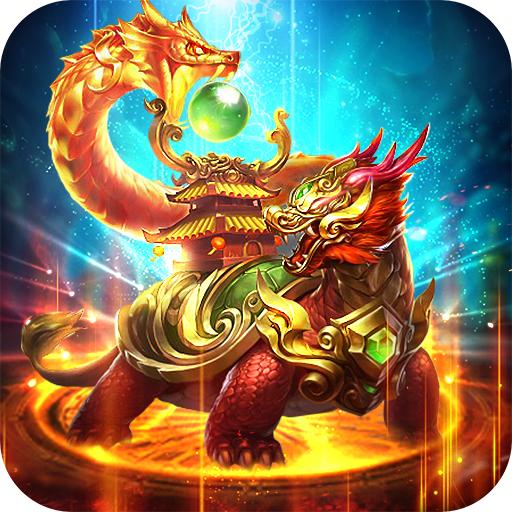 龙龟传奇安卓版 1.1.1最新版