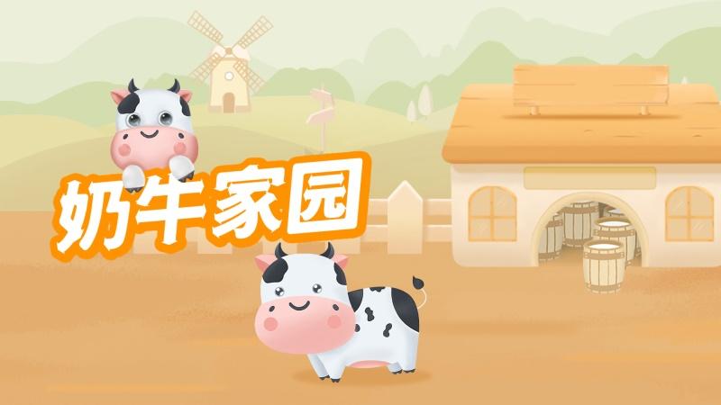 奶牛家园游戏 0.1.3最新版