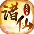 诸仙异闻录手游 1.2.1安卓版