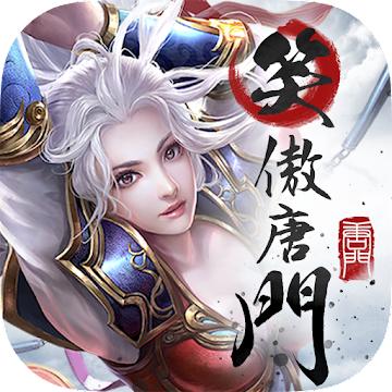 笑傲唐门 1.2.0安卓版