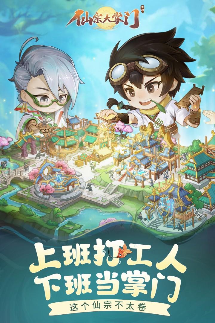 仙宗大掌门游戏最新版 0.0.1.92383安卓版