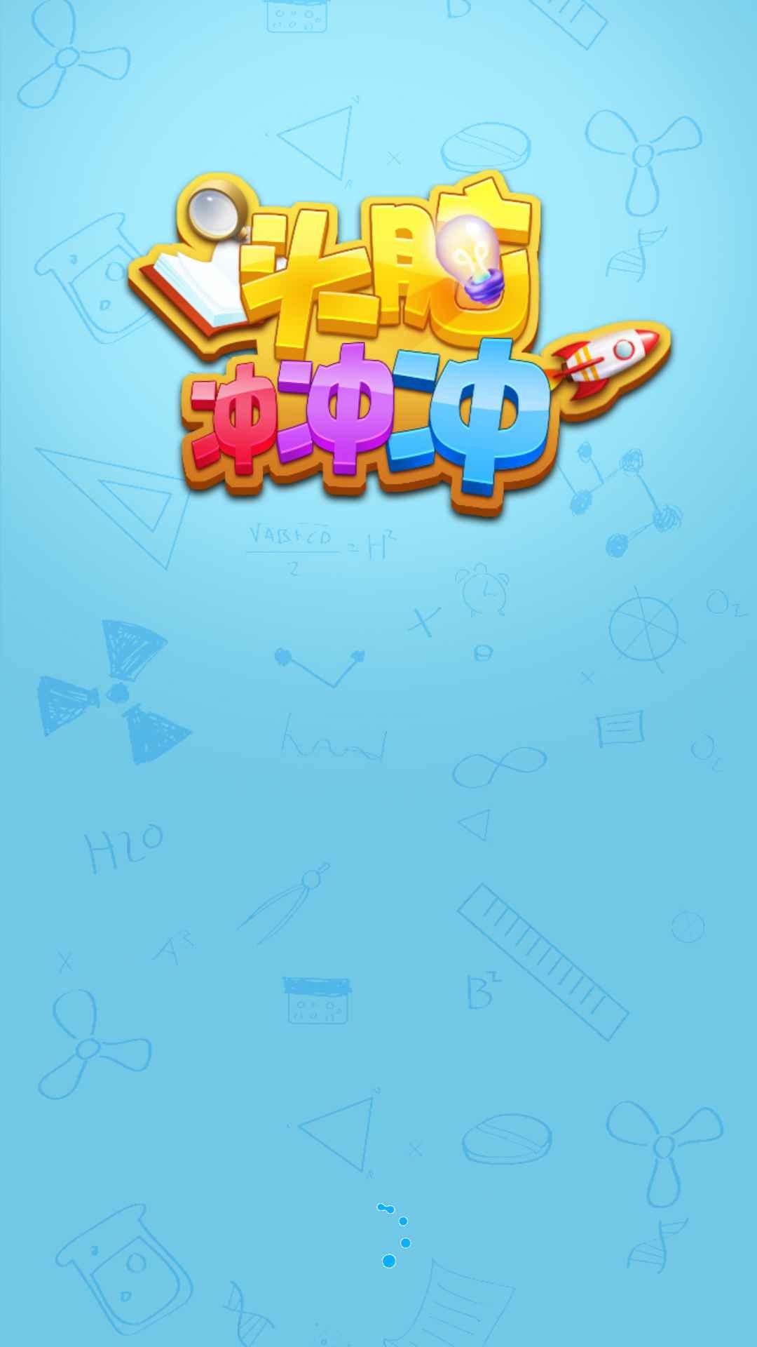 头脑冲冲冲 1.0.0安卓版