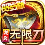 龙炎无限刀 4.2.5安卓版